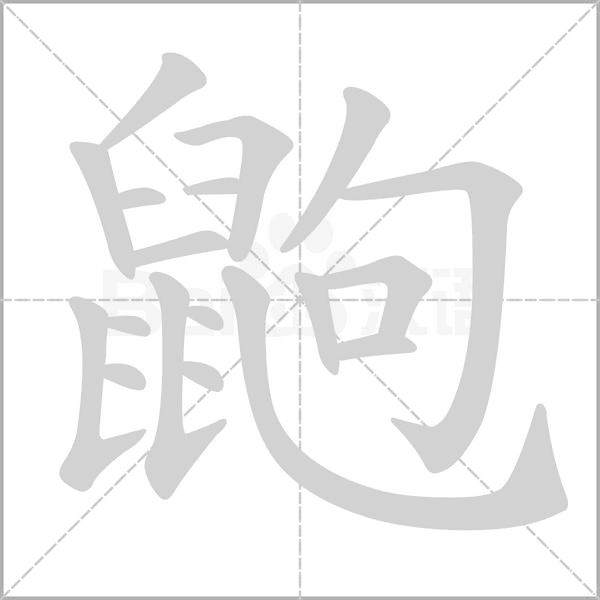 鼩字笔顺图