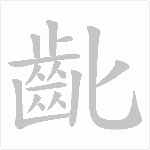 齔字笔顺图