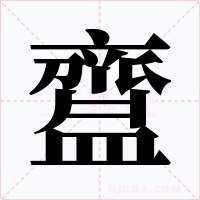 齍字字形