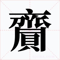 齎字字形