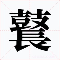 鼚字的字形和写法