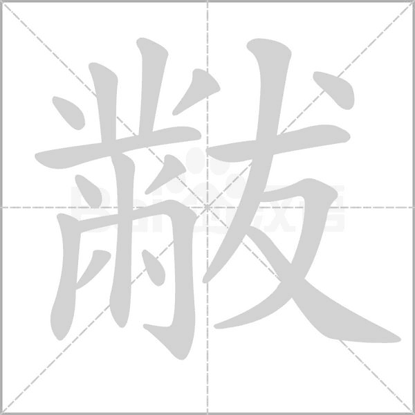 黻字笔顺图