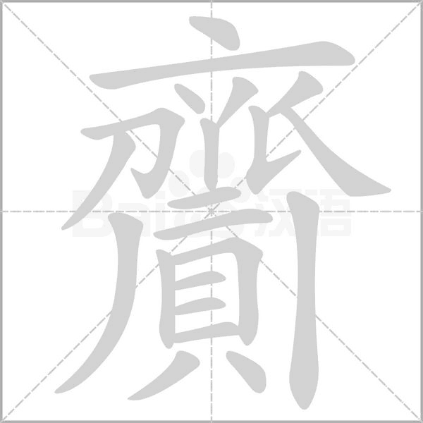 齎字笔顺图