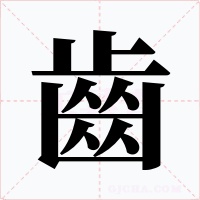 齒字字形
