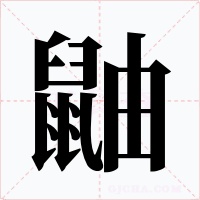 鼬字字形