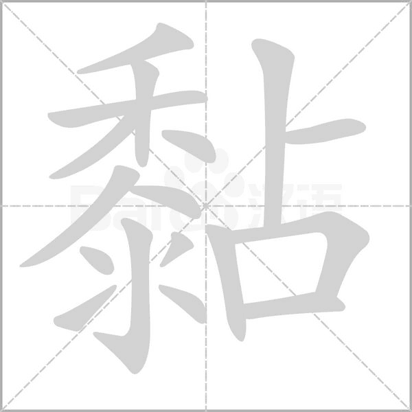 黏字笔顺图