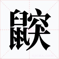 鼵字字形