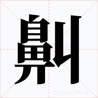 鼼字字形