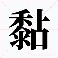 黏字的字形和写法