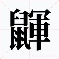 鼲字字形