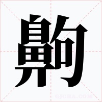 齁字字形