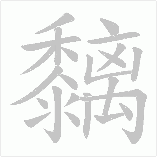黐字笔顺图