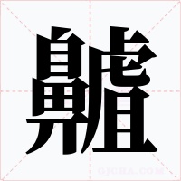 齇字字形