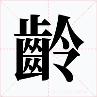 齡字的字形和写法