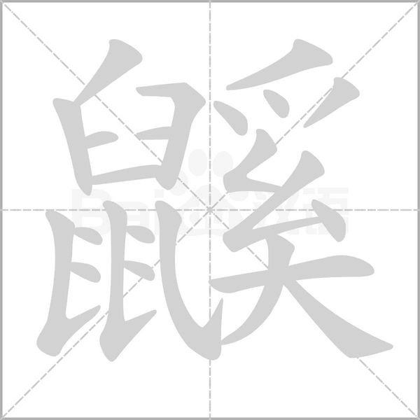 鼷字笔顺图