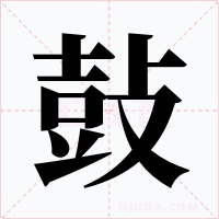 鼔字的字形和写法