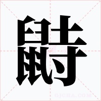 鼭字字形