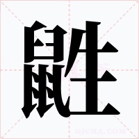 鼪字的字形和写法