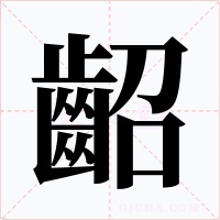 齠字的字形和写法