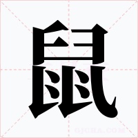 鼠字字形