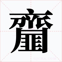 齏字字形