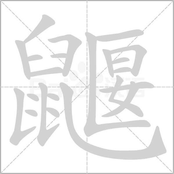鼴字笔顺图