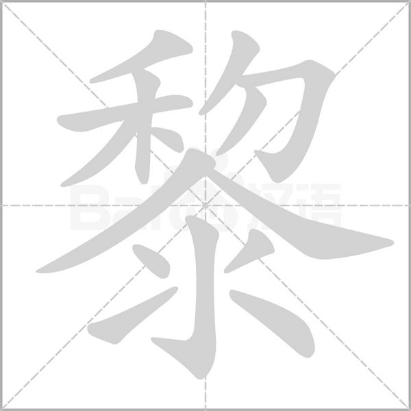黎字笔顺图