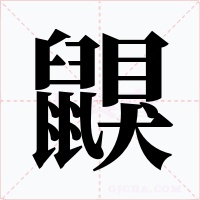 鼳字字形