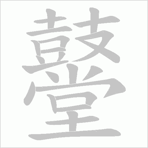 鼞字笔顺图
