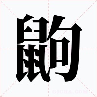 鼩字的字形和写法