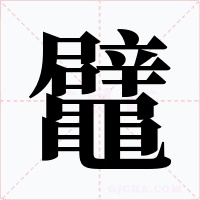 鼊字的字形和写法
