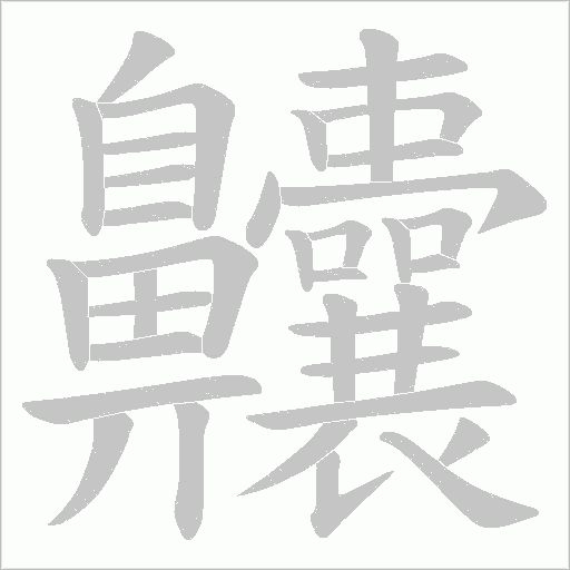 齉字笔顺图