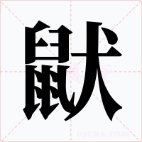鼣字字形