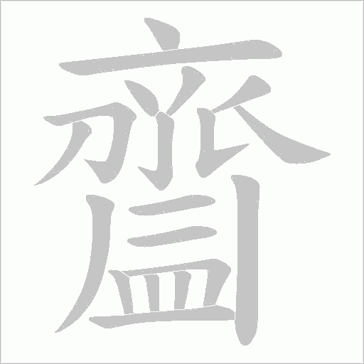 齍字笔顺图
