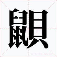 鼰字字形