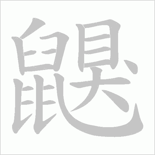鼳字笔顺图