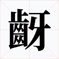 齖字字形