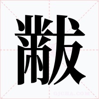 黻字字形