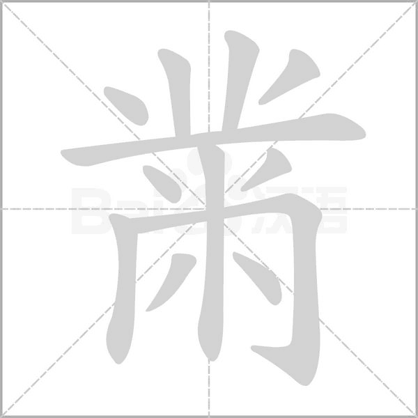黹字笔顺图