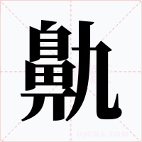 鼽字的字形和写法