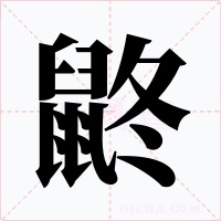 鼨字的字形和写法