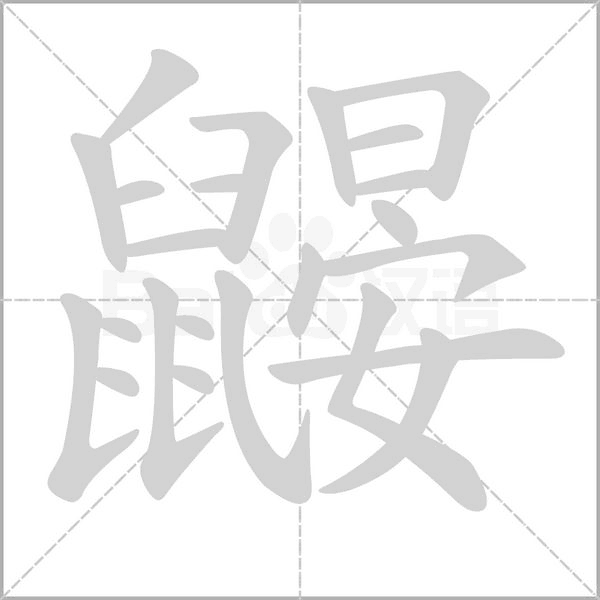 鼹字笔顺图