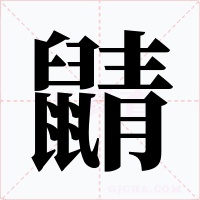鼱字的字形和写法