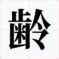 齢字的字形和写法