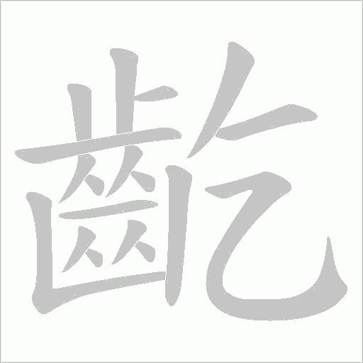 齕字笔顺图