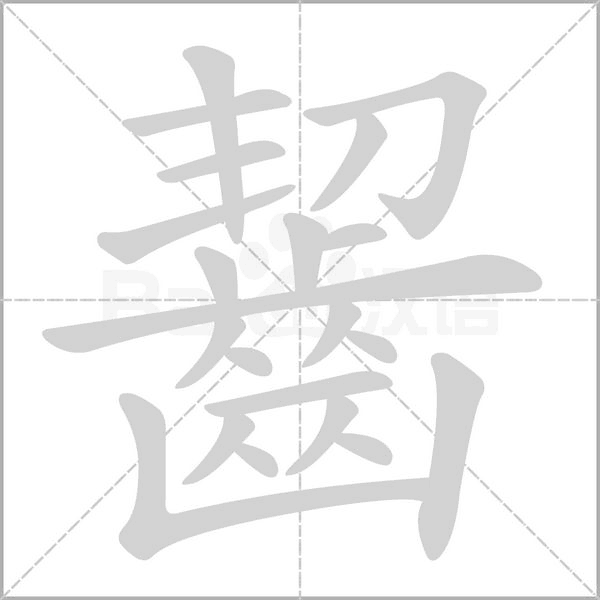 齧字笔顺图