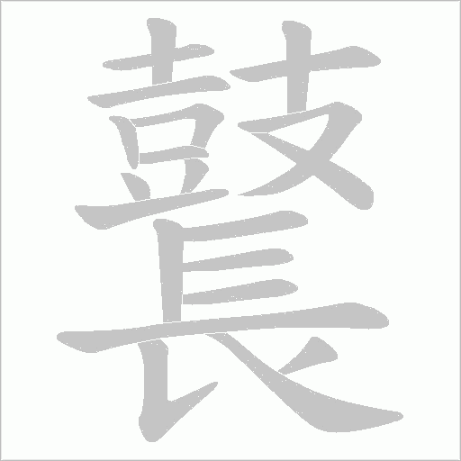 鼚字笔顺图