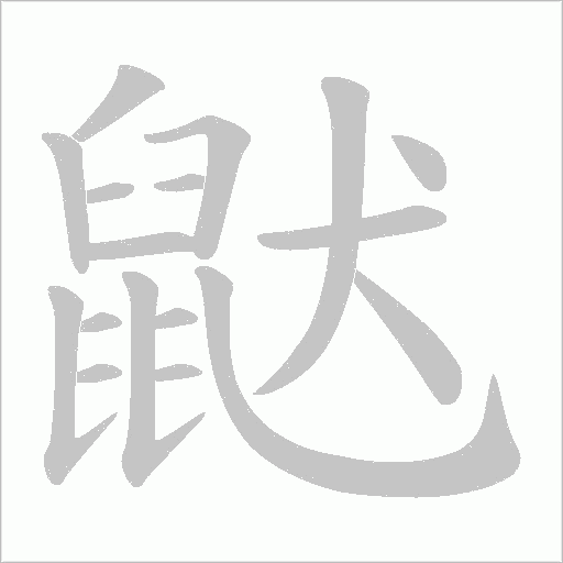 鼣字笔顺图