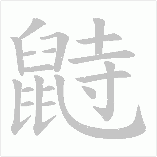 鼭字笔顺图