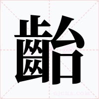 齝字字形